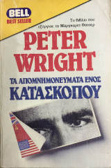 Το απομνημονεύματα ενός κατάσκοπου