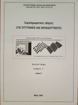 Συμπληρωματικές Οδηγίες (Για Συυγγραφείς και Εκπαιδευτικούς) Παράρτημα Τόμος Γ' Τεύχος Δ'