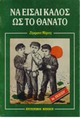 Να είσαι καλός ως το θάνατο