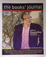 The book's journal τεύχος 111 Σεπτέμβριος 2020