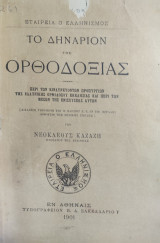 Το Δηνάριον της Ορθοδοξίας υπό Νεοκλέους Καζάζη