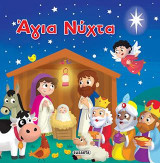 Άγια Νύχτα