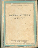 Ομήρου Οδύσσεια - Εκλογαί