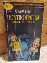 Ποντικοπαγιδα Παρασκευή ώρα 9:39: Τρία τυφλά ποντικάκια κι άλλες ιστορίες