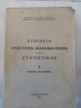 Στοιχεια μαθηματικων και στατιστικης ,τομος ΙΙ ,στοιχεια στατιστικης(ι.αναστασιαδου ,1974)