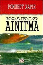 Κωδικός αίνιγμα