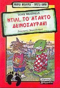 Ντίλι, το άτακτο δεινοσαυράκι