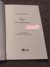Ιγκμον 1 και άλλα άτυχη γεγονοτα