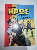 Μικρός Ήρως #64