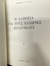 Η Αλήθεια για τους Έλληνες Πολιτικούς
