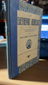 Ο ελευθεριος βενιζελος
