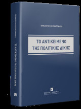 Το αντικείμενο της πολιτικής δίκης