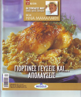 Γιορτινές γευσεις και ... Απολαύσεις - Ηλίας Μαμαλάκης