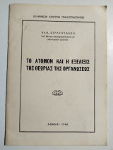 Το άτομον και η εξέλιξης της θεωρίας της απασχόλησης