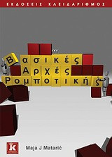 Βασικές αρχές ρομποτικής