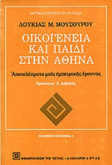 ΟΙΚΟΓΕΝΕΙΑ ΚΑΙ ΠΑΙΔΙ ΣΤΗΝ ΑΘΗΝΑ