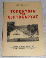Τοπωνυμια της Λεπτοκαρυας 1996 Γεωργιος Χατζης