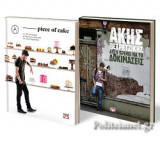 (ΣΕΤ) PIECE OF CAKE / ΑΥΤΟ ΠΡΕΠΕΙ ΝΑ ΤΟ ΔΟΚΙΜΑΣΕΙΣ