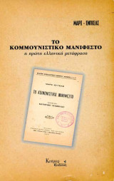 Το Κομμουνιστικό Μανιφέστο