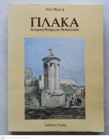 Πλάκα : Ιστορική Μνήμη και Μυθοπλασία