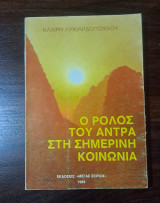Ο ρόλος του άντρα στη σημερινή κοινωνία