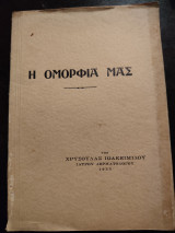 Η Ομορφιά μας