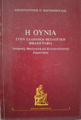 Η Ουνία στην ελληνική θεολογική βιβλιογραφία