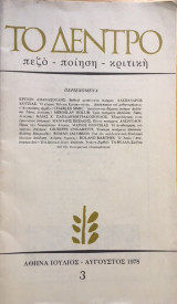 Περιοδικό το Δέντρο, τεύχος 3 (Ιούλιος - Αύγουστος 1978)