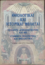 Θεολογικαι και ιστορικαι μελεται - τομος δεκατος εβδομος - συλλογη δημοσιευματων και μη - συμμικτα πολιτιστικα και εκκληστικα