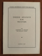 Σχέσεις κράτους και πολιτών