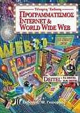 Προγραμματισμός Internet και World Wide Web