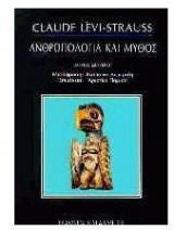 Ανθρωπολογία και μύθος