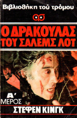 Ο δράκουλας του Σάλεμς Λοτ