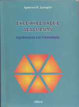 Σχεσιακές βάσεις δεδομένων