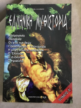 Ελληνική Μυθιστορία Τόμος Ά