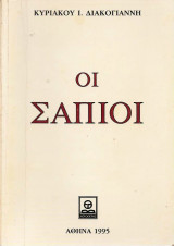 ΟΙ ΣΑΠΙΟΙ