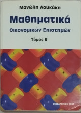 Μαθηματικά Οικονομικών Επιστημών, τόμος Β'