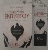 Το φιλί του έκπτωτου, το έπος των ουρανών