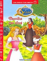 ΠΑΙΧΝΙΔΙΑ ΣΤΗΝ ΕΞΟΧΗ - ΣΙΣΣΥ (ΔΕΥΤΕΡΟ ΒΙΒΛΙΟ)