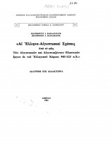 Αι Ελληνο-Αιγυπτιακαί Σχέσεις υπό το Φως των Αιγυπτιακών και Αιγυπτιαζόντων Πλαστικών έργων εκ του Ελληνικού χώρου: 945-525 π.Χ.