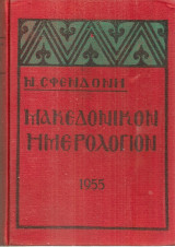 Μακεδονικόν ημερολόγιον 1955