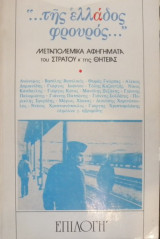 Της Ελλάδος Φρουρός - Μεταπολεμικά Αφηγήματα του Στρατού και της Θητείας