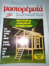 Μαστορέματα τεύχος 39