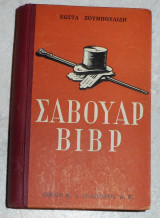 Σαβουαρ βιβρ 1958 ζουμπουλιδη
