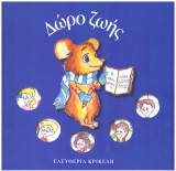 Δώρο Ζωής
