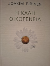 Η καλή οικογένεια