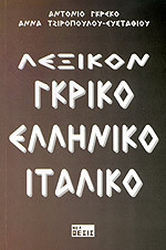 Λεξικον γκρικο-ελληνικο ιταλικο