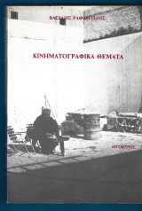 Κινηματογραφικά θέματα Κινηματογραφικά κείμενα στο Έθνος 1982 – 1984