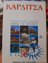 Καρδίτσα. Τουριστικός οδηγός λίμνης "Ν. Πλαστήρα"