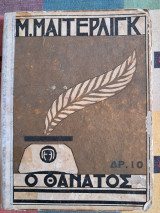 Ο Θάνατος